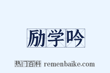 励学吟是什么意思的图片
